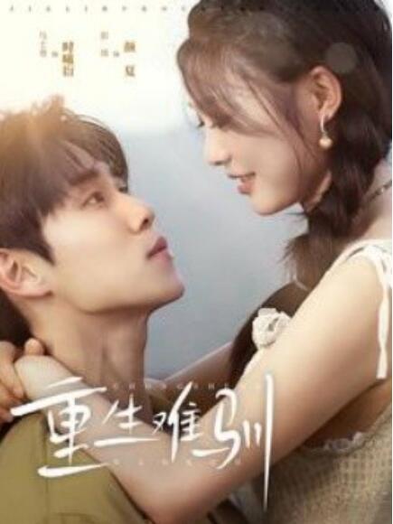 短剧《重生难驯（94集全）》免费观看-第1张图片-力界网