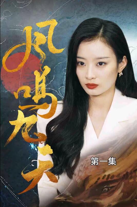 短剧《凤鸣九天（78集全）》免费观看-第1张图片-力界网