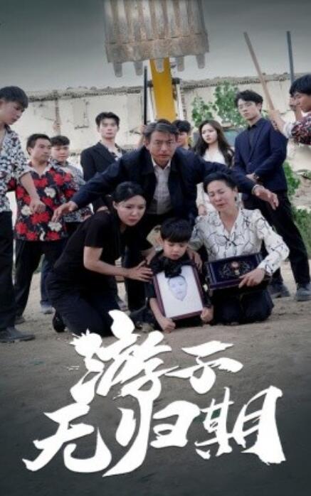短剧《游子无归期（62集全）》免费观看-第1张图片-力界网