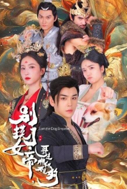 短剧《别摸了女帝，哥是神仙不是狗（57集全）》免费观看-第1张图片-力界网