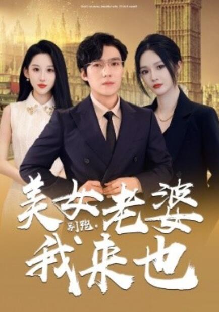 短剧《别跑，美女老婆我来也（65集全）》免费观看-第1张图片-力界网