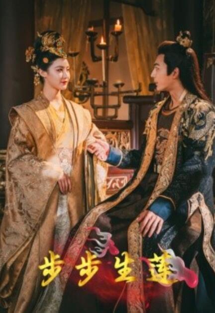 短剧《步步生莲（80集全）》免费观看-第1张图片-力界网