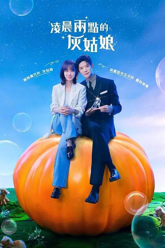 韩剧《凌晨两点的灰姑娘(10集全)》高清HD1080p完整版在线免费观看-第1张图片-力界网 韩剧《凌晨两点的灰姑娘(10集全)》高清HD1080p完整版在线免费观看-第1张图片-力界网