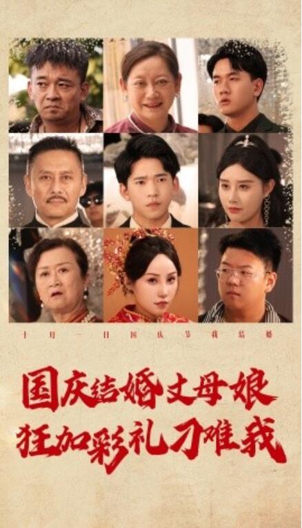 短剧《国庆结婚丈母娘狂加彩礼刁难我（81集全）》免费观看-第1张图片-力界网