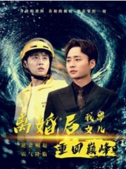 短剧《离婚后我带女儿重回巅峰（71集全）》免费观看-第1张图片-力界网