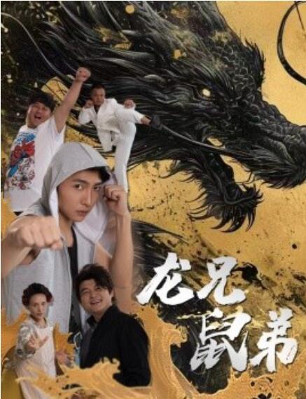 短剧《龙兄鼠弟（35集全）》免费观看-第1张图片-力界网
