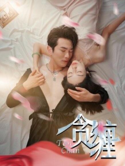 短剧《贪缠（89集全）》免费观看-第1张图片-力界网