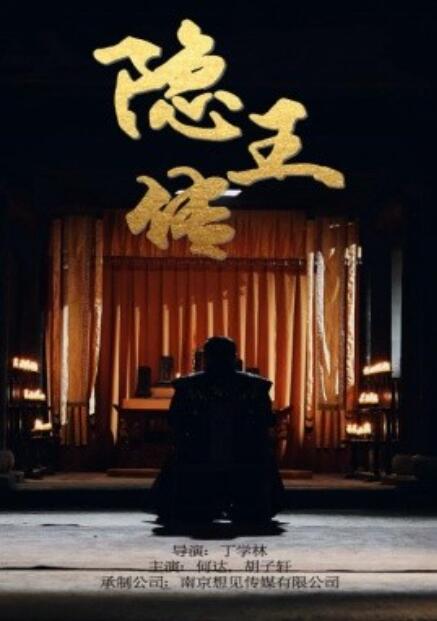短剧《隐王传（79集全）》免费观看-第1张图片-力界网