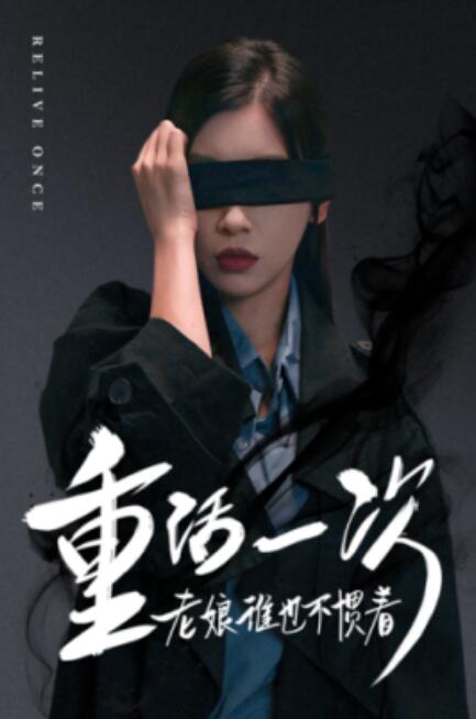短剧《重活一次老娘谁也不惯着（59集全）》免费观看-第1张图片-力界网