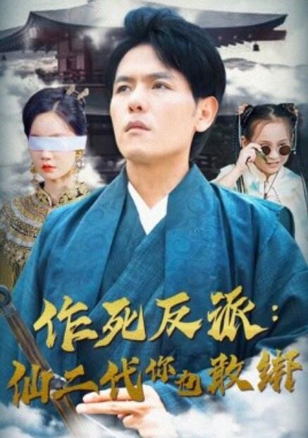 短剧《作死反派：仙二代你也敢绑（92集全）》免费观看-第1张图片-力界网