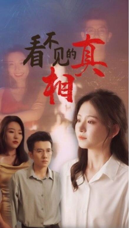 短剧《看不见的真相（66集全）》免费观看-第1张图片-力界网