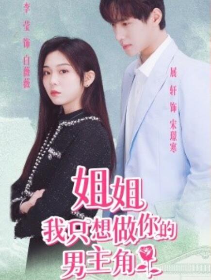 短剧《姐姐我只想做你的男主角（74集全）》免费观看-第1张图片-力界网