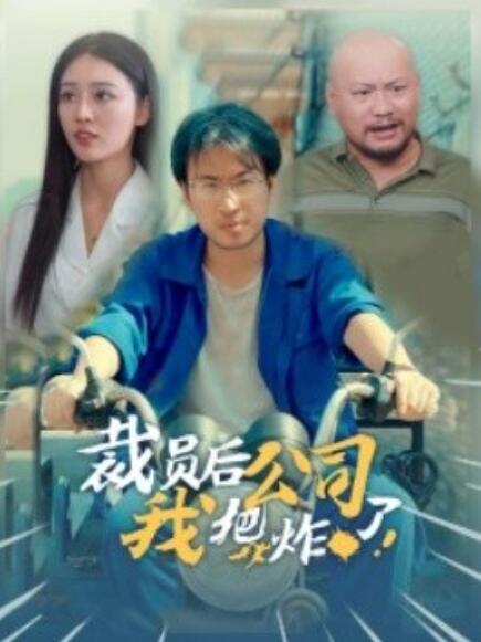短剧《裁员后我把公司炸了（44集全）》免费观看-第1张图片-力界网