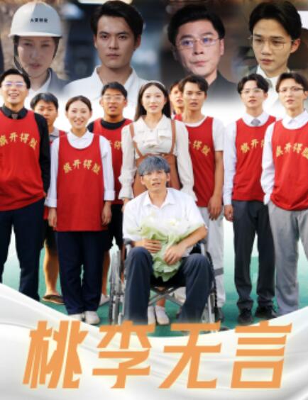 短剧《桃李无言（77集全）》免费观看-第1张图片-力界网