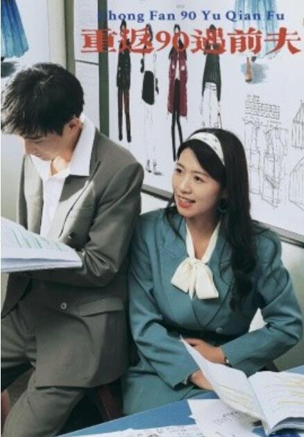 短剧《重返90遇前夫（80集全）》免费观看-第1张图片-力界网