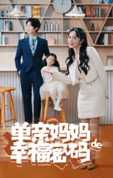 短剧《单亲妈妈的幸福密码（100集全）》免费观看-第1张图片-力界网