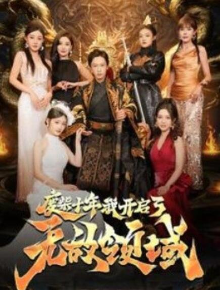 短剧《废柴十年我开启了无敌领域（88集全）》免费观看-第1张图片-力界网