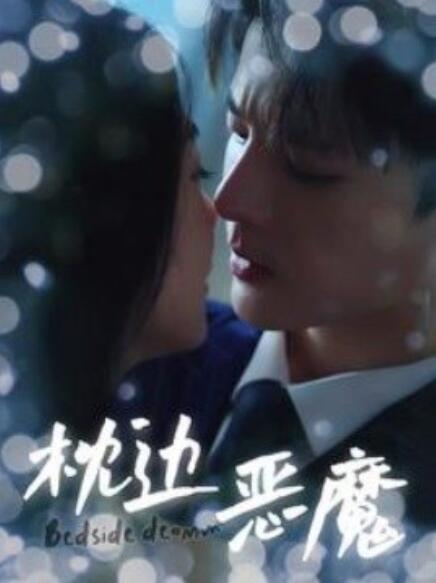 短剧《枕边恶魔（96集全）》免费观看-第1张图片-力界网