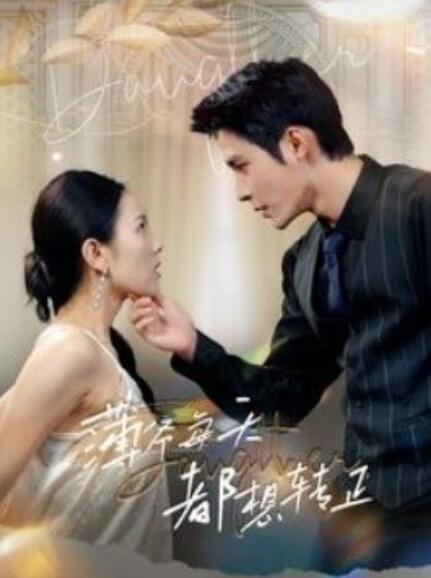 短剧《薄爷每天都想转正（99集全）》免费观看-第1张图片-力界网