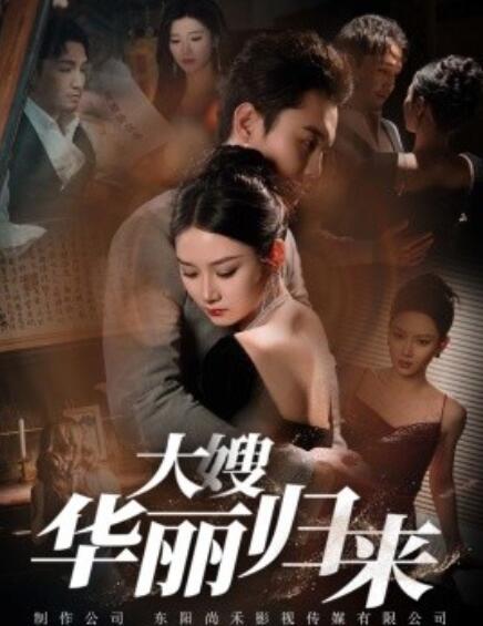 短剧《大嫂华丽归来（72集全）》免费观看-第1张图片-力界网