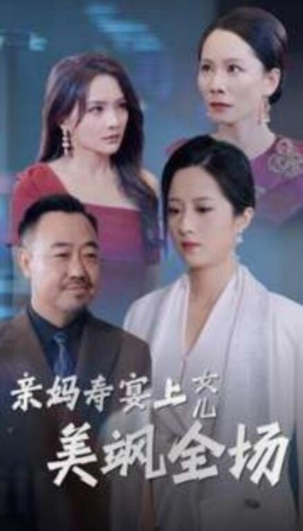 短剧《亲妈寿宴上女儿美飒全场（34集全）》免费观看-第1张图片-力界网