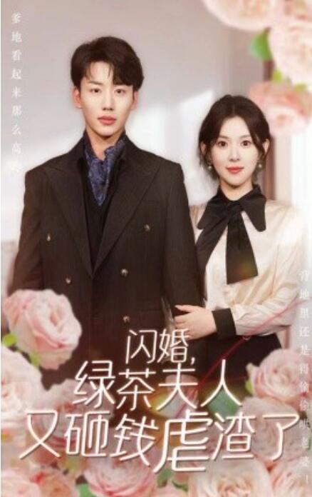 短剧《闪婚，绿茶夫人又砸钱虐渣了（79集全）》免费观看-第1张图片-力界网