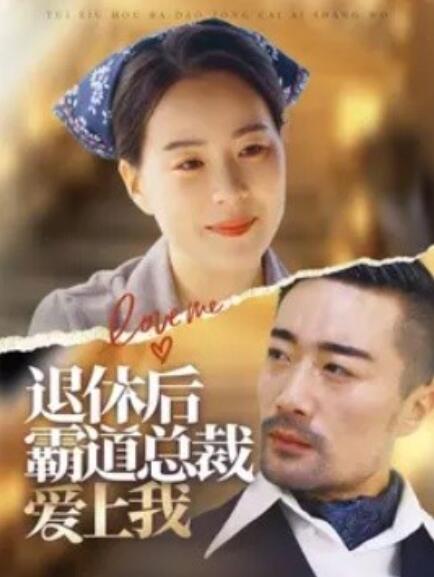 短剧《退休后霸道总裁爱上我（72集全）》免费观看-第1张图片-力界网