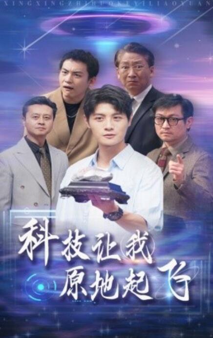 短剧《科技让我原地起飞（68集全）》免费观看-第1张图片-力界网