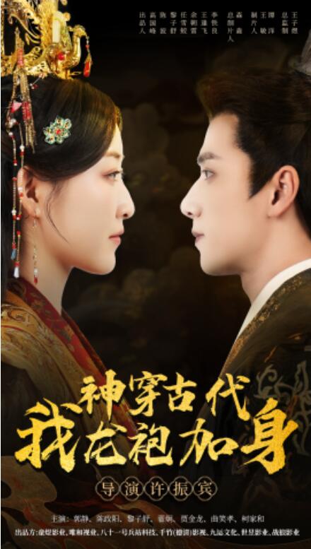 短剧《神穿古代我龙袍加身（79集全）》免费观看-第1张图片-力界网