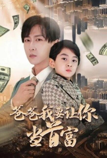 短剧《爸爸我要让你当首富（82集全）》免费观看-第1张图片-力界网