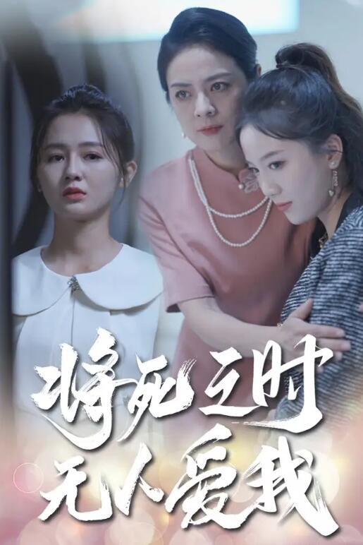 短剧《将死之时无人爱我（54集全）》免费观看-第1张图片-力界网