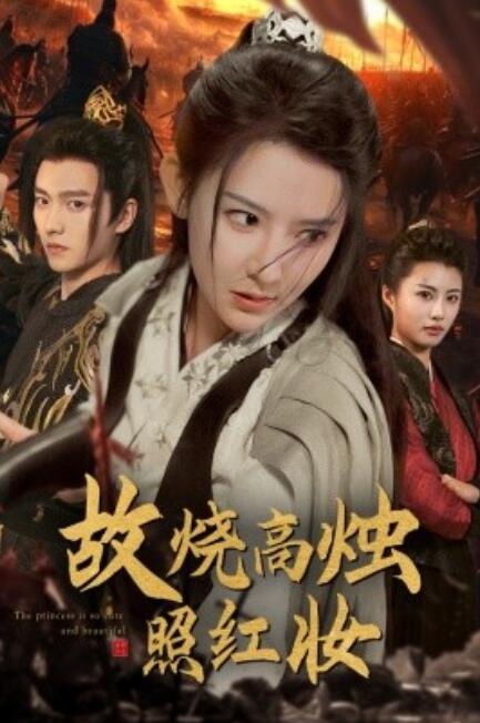 短剧《故烧高烛照红妆（62集全）》免费观看-第1张图片-力界网