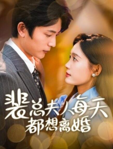 短剧《裴总夫人每天都想离婚（99集全）》免费观看-第1张图片-力界网