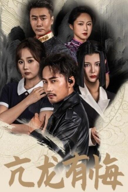 短剧《亢龙有悔（65集全）》高清免费在线观看-第1张图片-力界网