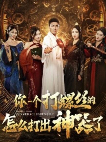 短剧《你一个打螺丝的怎么打出神器了（78集全）》免费观看-第1张图片-力界网