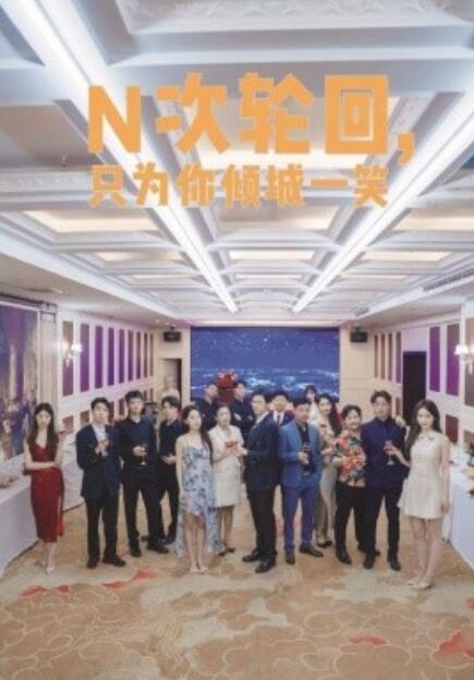 短剧《N次轮回，只为你倾城一笑（59集全）》免费观看-第1张图片-力界网