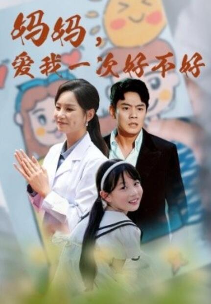 短剧《妈妈，爱我一次好不好（82集全）》免费观看-第1张图片-力界网