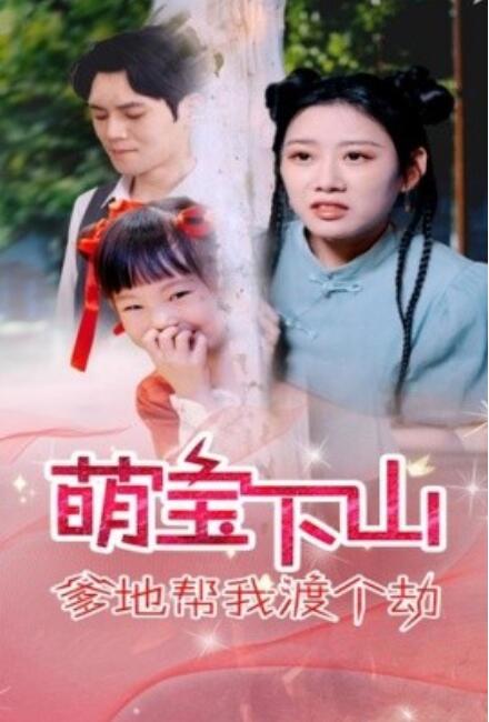 短剧《萌宝下山爹地帮我渡个劫（30集全）》免费观看-第1张图片-力界网