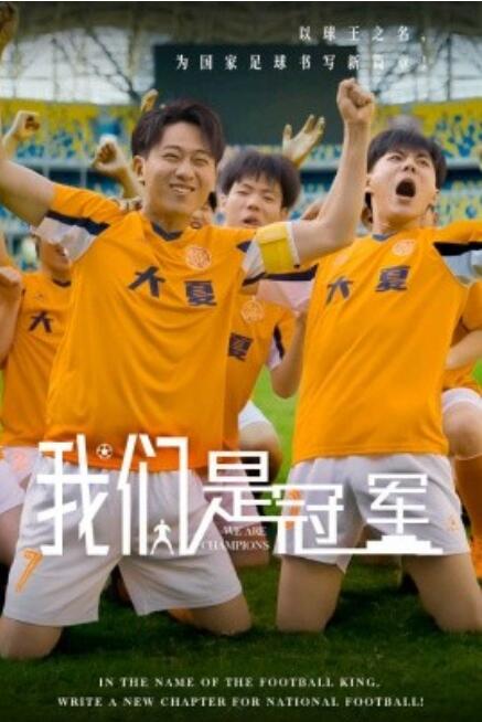 短剧《我们是冠军（29集全）》免费观看-第1张图片-力界网