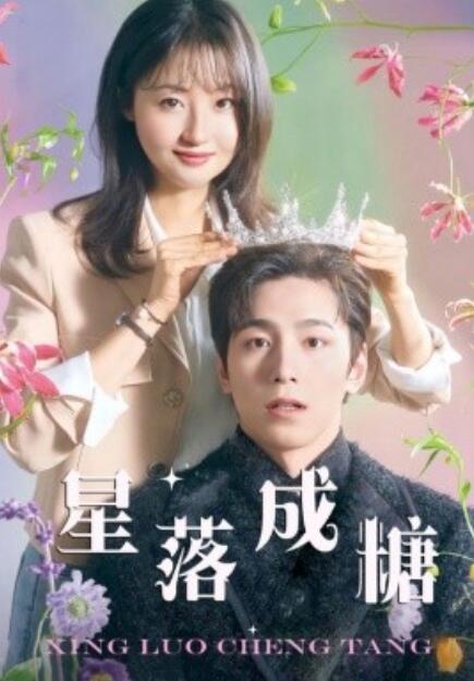 短剧《星落成糖（49集全）》免费观看-第1张图片-力界网