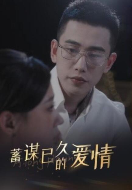 短剧《蓄谋已久的爱情（76集全）》免费观看-第1张图片-力界网