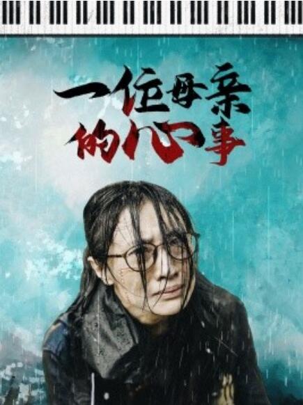 短剧《一位母亲的心事（43集全）》免费观看-第1张图片-力界网