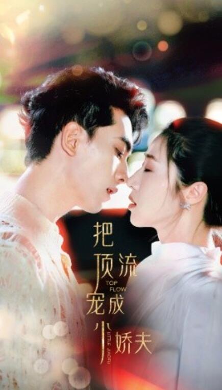 短剧《把顶流宠成小娇夫（52集全）》免费观看-第1张图片-力界网