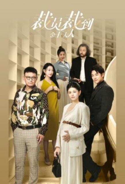 短剧《裁员裁到金主夫人（51集全）》免费观看-第1张图片-力界网