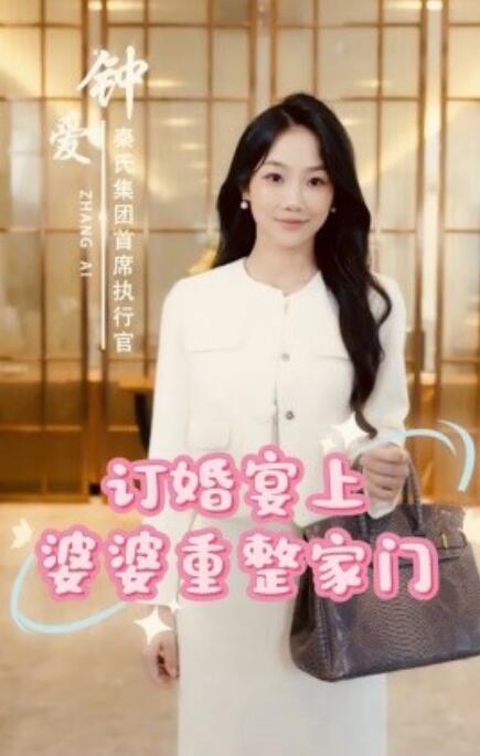短剧《订婚宴上婆婆重整家门（35集全）》免费观看-第1张图片-力界网