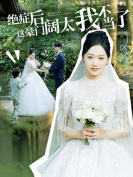 短剧《绝症后这豪门阔太我不当了（99集全）》免费观看-第1张图片-力界网