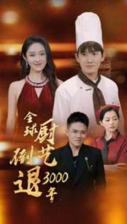 短剧《全球厨艺倒退3000年（71集全）》免费观看-第1张图片-力界网