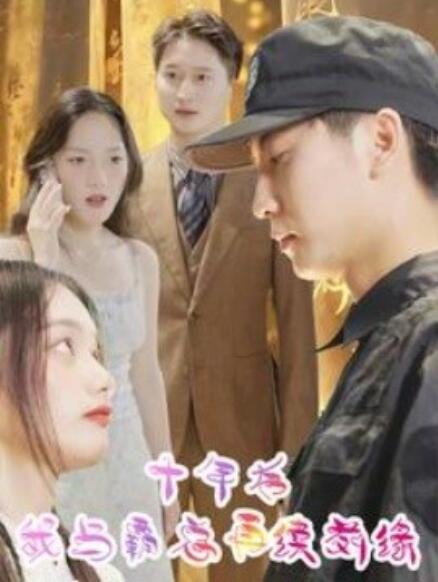 短剧《十年后我与霸总再续前缘（30集全）》免费观看-第1张图片-力界网