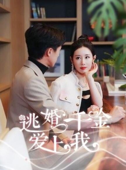 短剧《逃婚千金爱上我（94集全）》免费观看-第1张图片-力界网