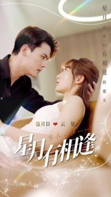 短剧《星月有相逢（71集全）》免费观看-第1张图片-力界网